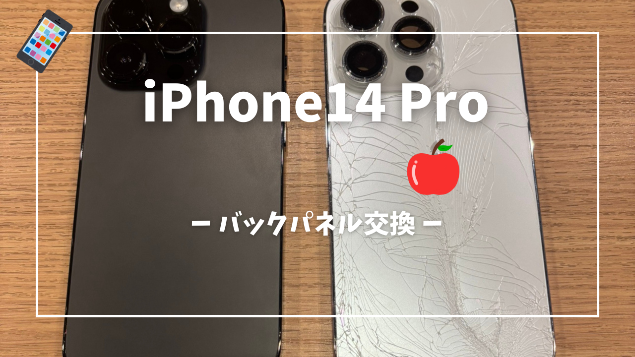 iPhoe14 Pro バックパネル交換修理はスマホ修理工房アミュプラザくまもと店へ！！